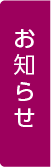 お知らせ