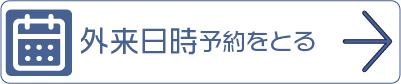 外来日時予約をとる