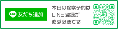 LINE登録　友達追加　本日の診察予約はLINE登録が必要です。