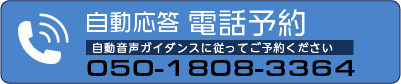 自動応答電話予約をするTEL.05-1808-3364　自動音声ガイダンスに従ってご予約ください。