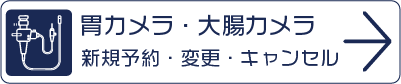 胃カメラ・大腸カメラ 新規予約・変更・キャンセルをする