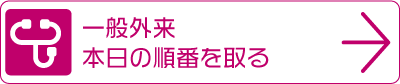 一般外来順番本日の順番を取る